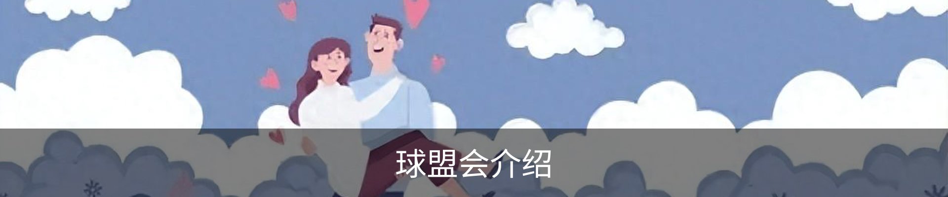 球盟会介绍